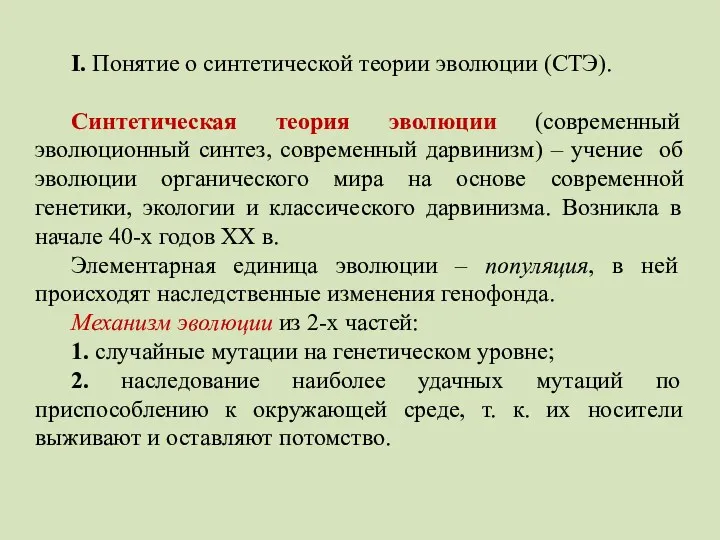 I. Понятие о синтетической теории эволюции (СТЭ). Синтетическая теория эволюции