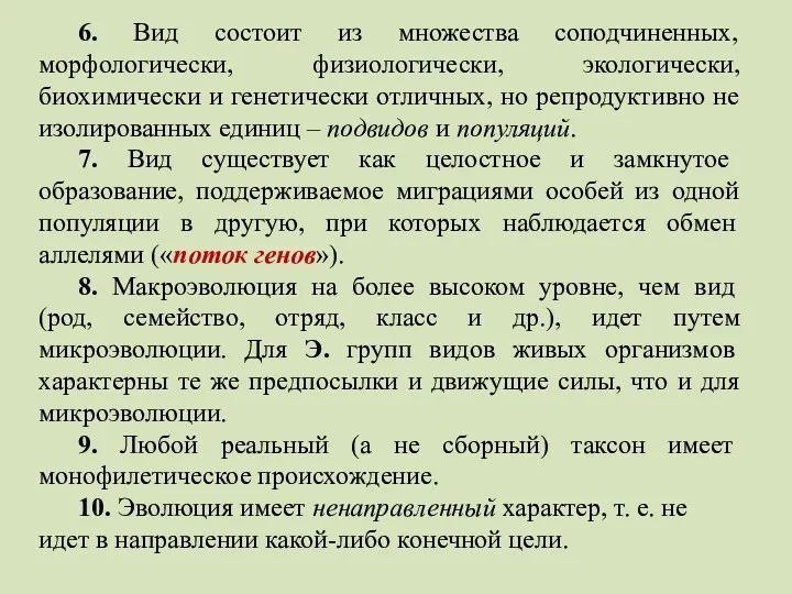 6. Вид состоит из множества соподчиненных, морфологически, физиологически, экологически, биохимически