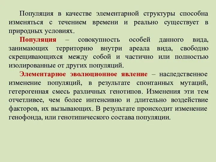 Популяция в качестве элементарной структуры способна изменяться с течением времени