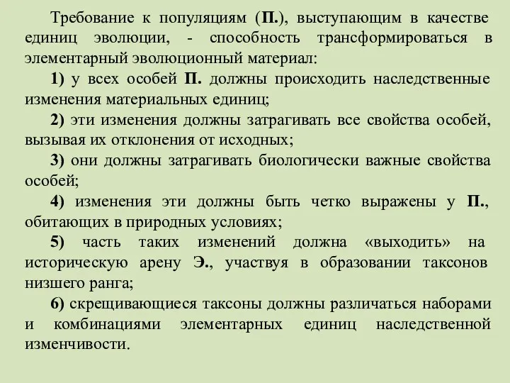 Требование к популяциям (П.), выступающим в качестве единиц эволюции, -