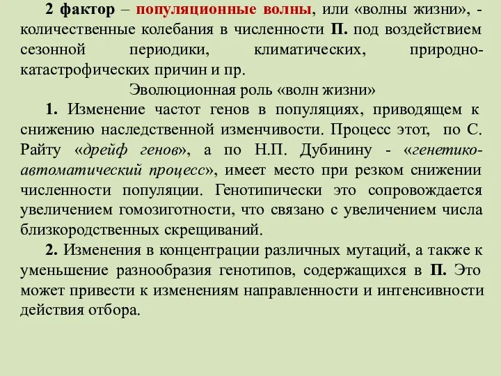 2 фактор – популяционные волны, или «волны жизни», - количественные