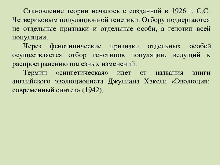 Становление теории началось с созданной в 1926 г. С.С. Четвериковым