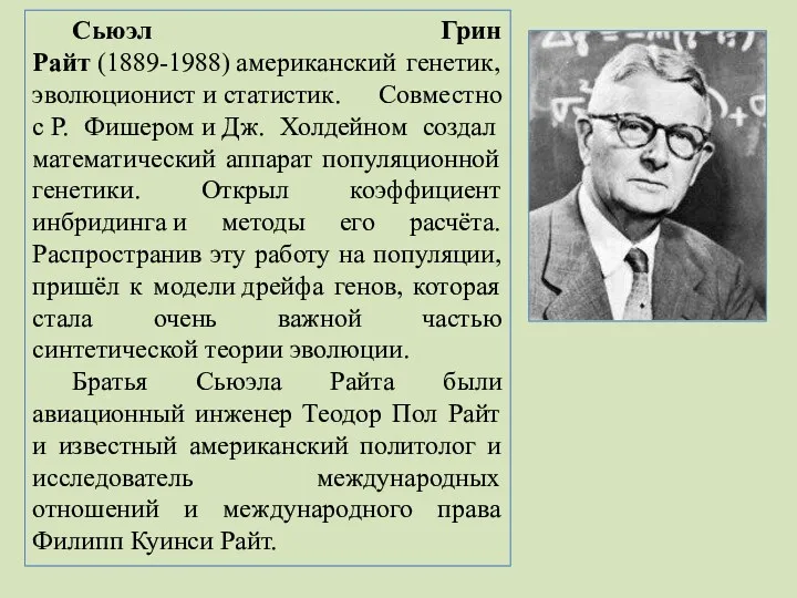 Сьюэл Грин Райт (1889-1988) американский генетик, эволюционист и статистик. Совместно