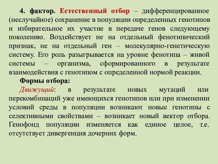 4. фактор. Естественный отбор – дифференцированное (неслучайное) сохранение в популяции