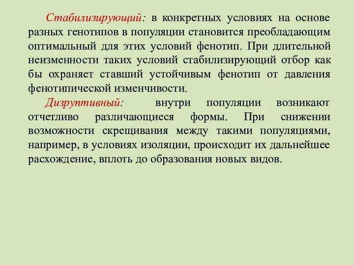 Стабилизирующий: в конкретных условиях на основе разных генотипов в популяции