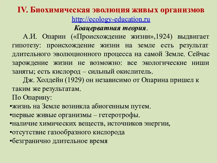 IV. Биохимическая эволюция живых организмов http://ecology-education.ru Коацерватная теория. А.И. Опарин