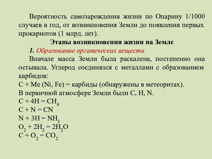 Вероятность самозарождения жизни по Опарину 1/1000 случаев в год, от