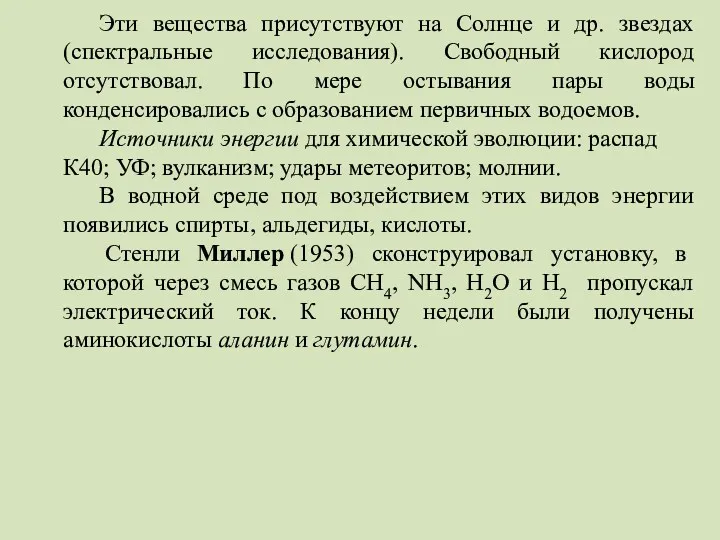 Эти вещества присутствуют на Солнце и др. звездах (спектральные исследования).