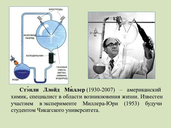 Стэ́нли Ллойд Ми́ллер (1930-2007) – американский химик, специалист в области