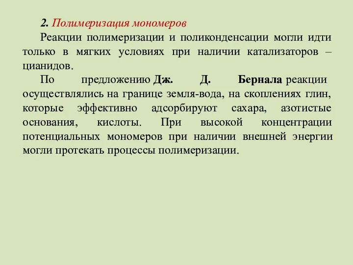 2. Полимеризация мономеров Реакции полимеризации и поликонденсации могли идти только