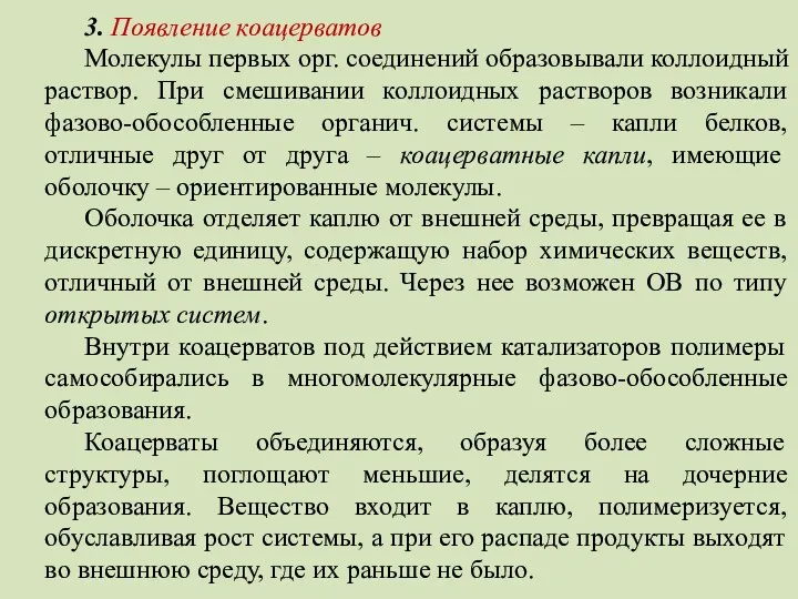 3. Появление коацерватов Молекулы первых орг. соединений образовывали коллоидный раствор.