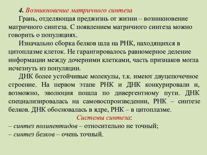 4. Возникновение матричного синтеза Грань, отделяющая преджизнь от жизни –