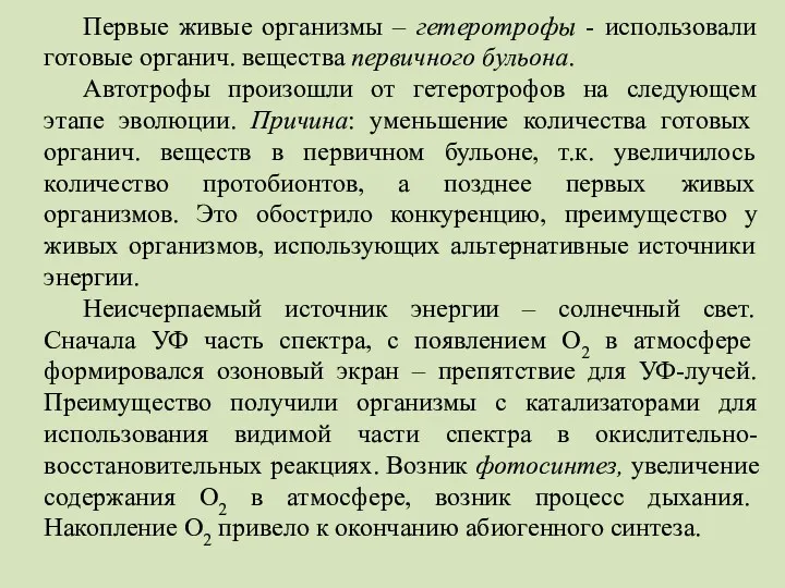 Первые живые организмы – гетеротрофы - использовали готовые органич. вещества