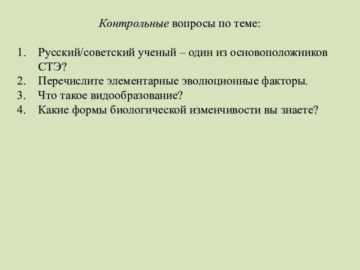 Контрольные вопросы по теме: Русский/советский ученый – один из основоположников