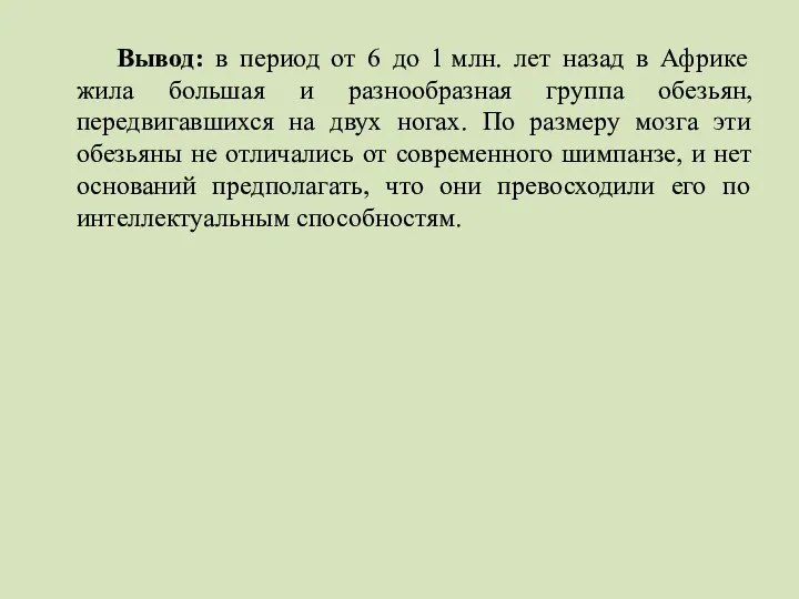 Вывод: в период от 6 до 1 млн. лет назад