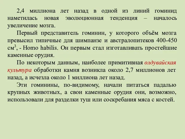 2,4 миллиона лет назад в одной из линий гоминид наметилась