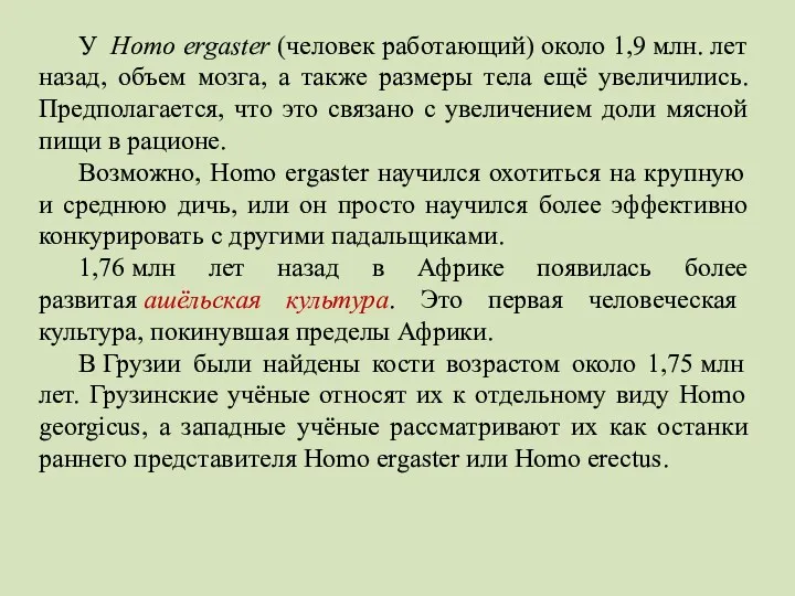 У Homo ergaster (человек работающий) около 1,9 млн. лет назад,