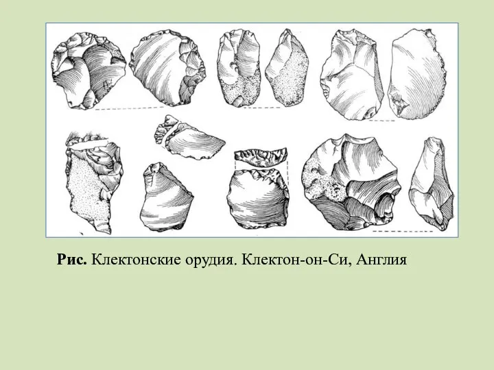 Рис. Клектонские орудия. Клектон-он-Си, Англия