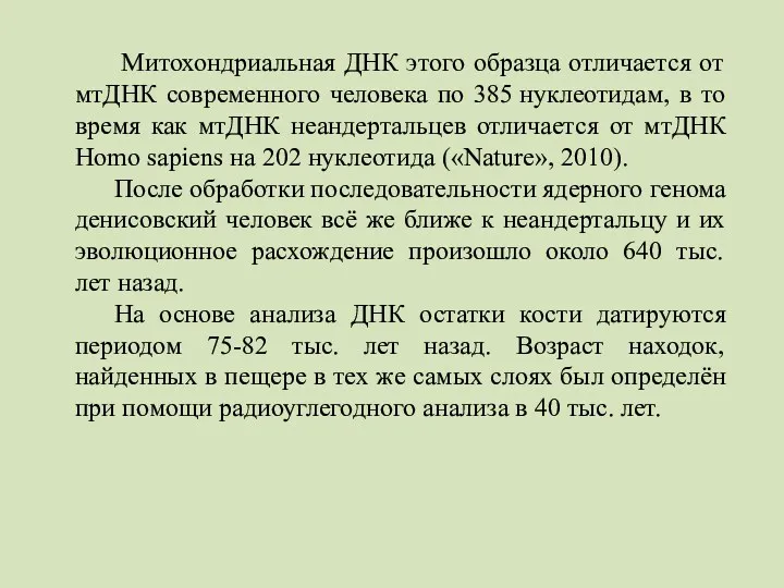 Митохондриальная ДНК этого образца отличается от мтДНК современного человека по