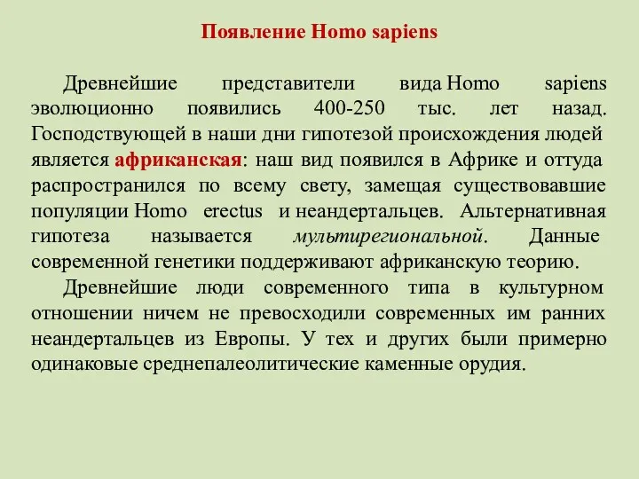 Появление Homo sapiens Древнейшие представители вида Homo sapiens эволюционно появились