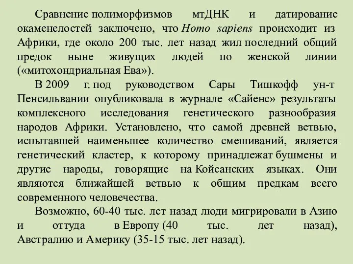 Сравнение полиморфизмов мтДНК и датирование окаменелостей заключено, что Homo sapiens