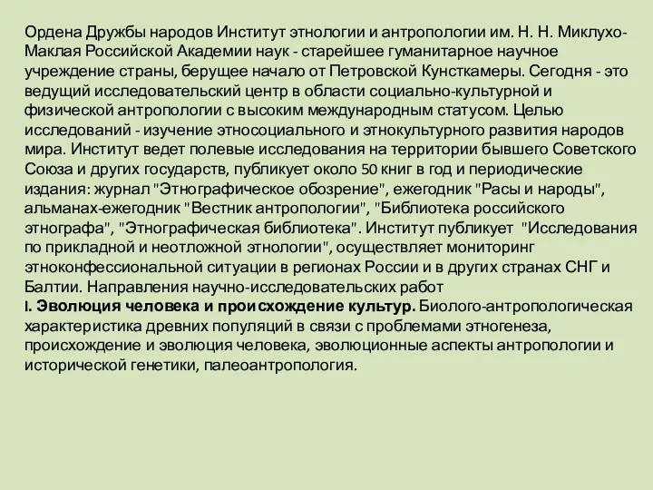 Ордена Дружбы народов Институт этнологии и антропологии им. Н. Н.