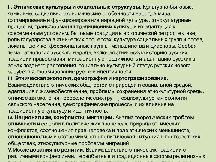 II. Этнические культуры и социальные структуры. Культурно-бытовые, языковые, социально-экономические особенности