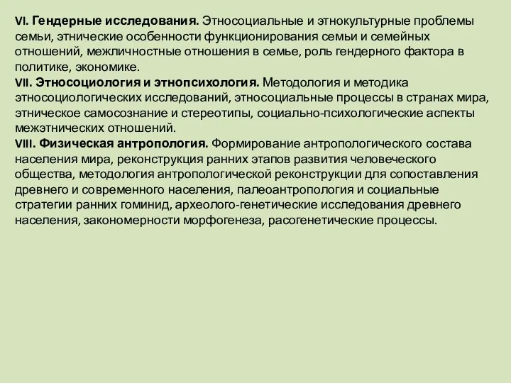 VI. Гендерные исследования. Этносоциальные и этнокультурные проблемы семьи, этнические особенности