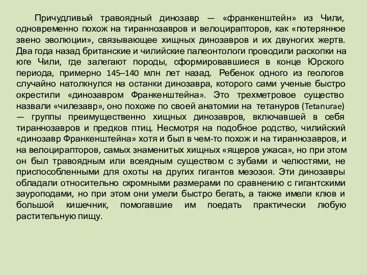 Причудливый травоядный динозавр — «франкенштейн» из Чили, одновременно похож на