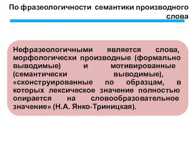 По фразеологичности семантики производного слова