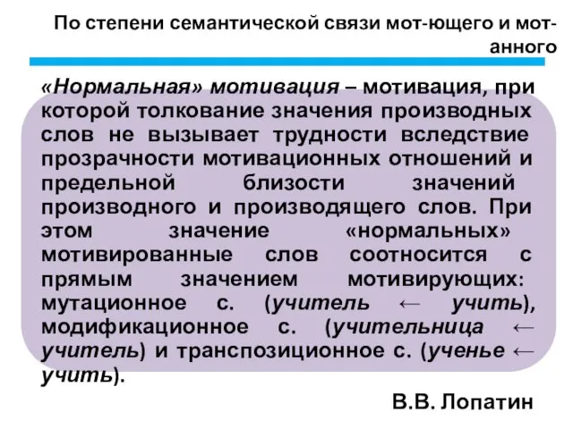 По степени семантической связи мот-ющего и мот-анного В.В. Лопатин