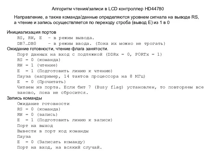 Алгоритм чтения/записи в LCD контроллер HD44780 Направление, а также команда/данные