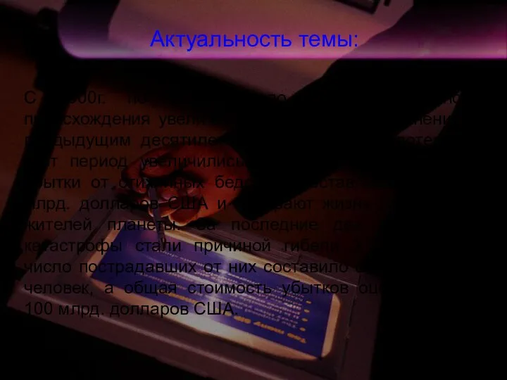 Актуальность темы: С 2000г. по 2010г. число катастроф разного происхождения