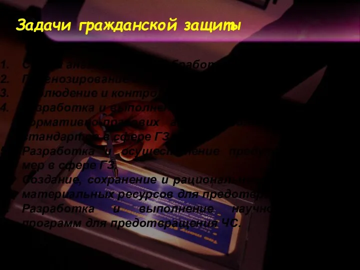 Задачи гражданской защиты Сбор и аналитическая обработка информации о ЧС.