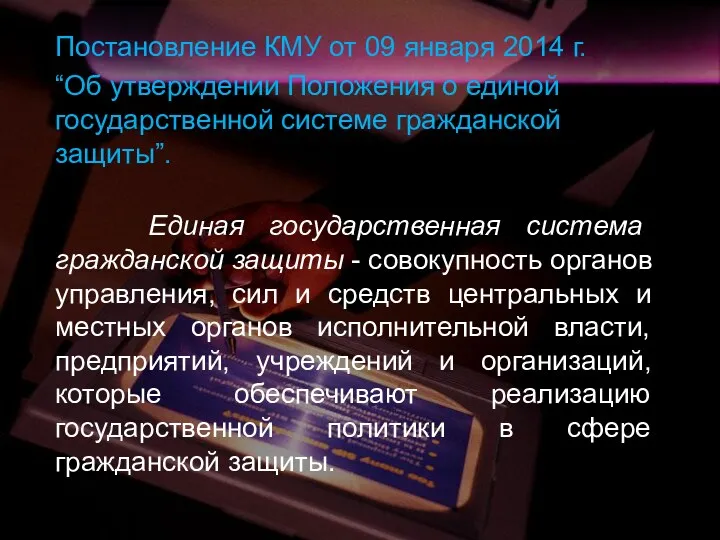 Постановление КМУ от 09 января 2014 г. “Об утверждении Положения