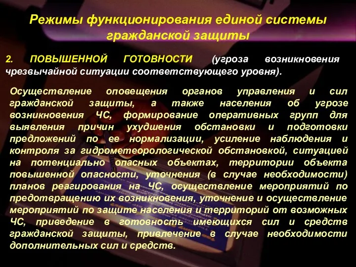 Режимы функционирования единой системы гражданской защиты 2. ПОВЫШЕННОЙ ГОТОВНОСТИ (угроза