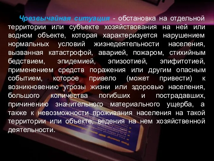 Чрезвычайная ситуация - обстановка на отдельной территории или субъекте хозяйствования