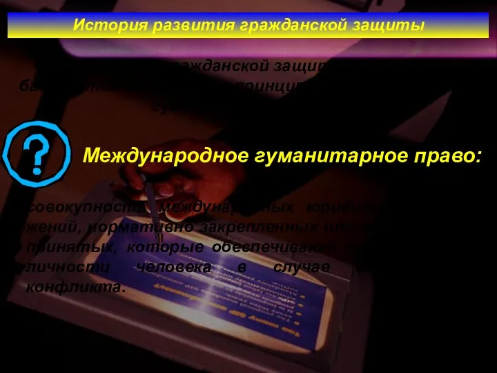 Система гражданской защиты в Украине базируется на основных принципах международного