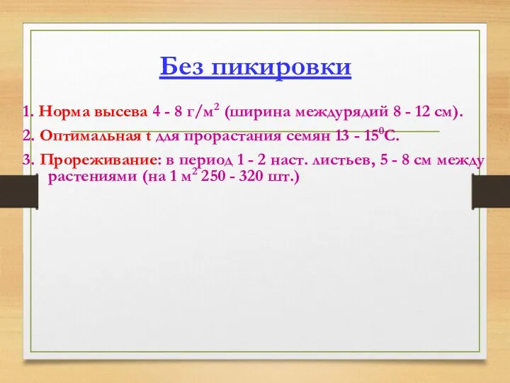 Без пикировки 1. Норма высева 4 - 8 г/м2 (ширина