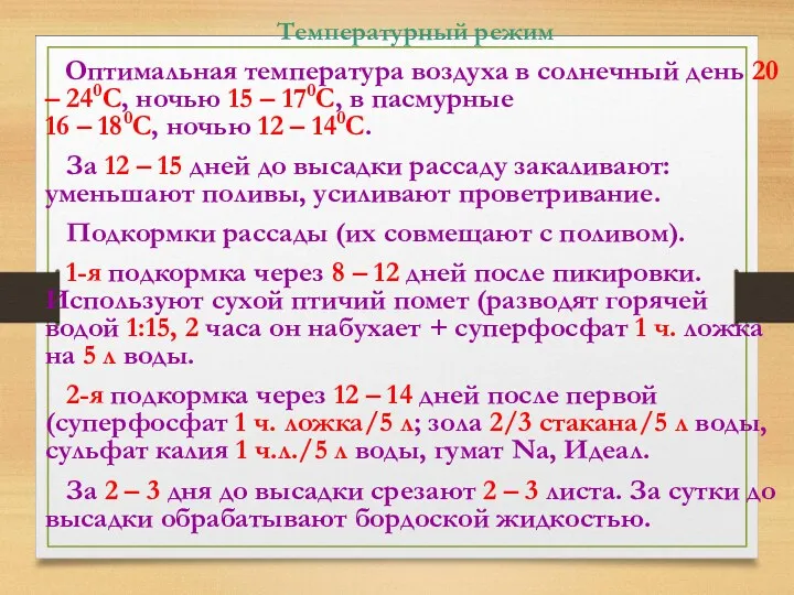 Температурный режим Оптимальная температура воздуха в солнечный день 20 –