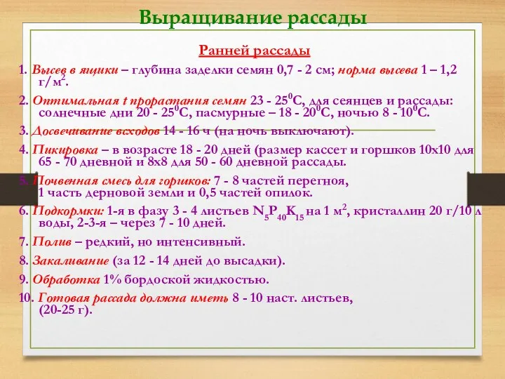 Выращивание рассады Ранней рассады 1. Высев в ящики – глубина