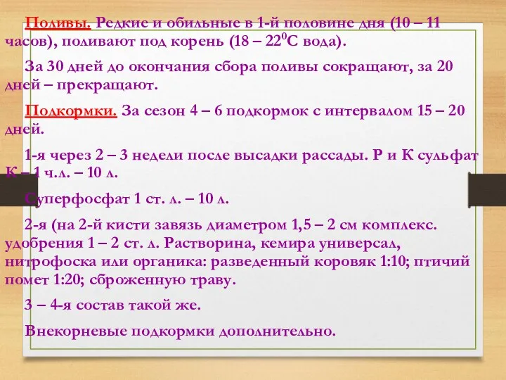 Поливы. Редкие и обильные в 1-й половине дня (10 –