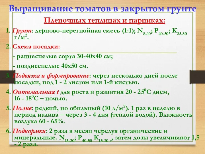 Пленочных теплицах и парниках: 1. Грунт: дерново-перегнойная смесь (1:1); N8-10;