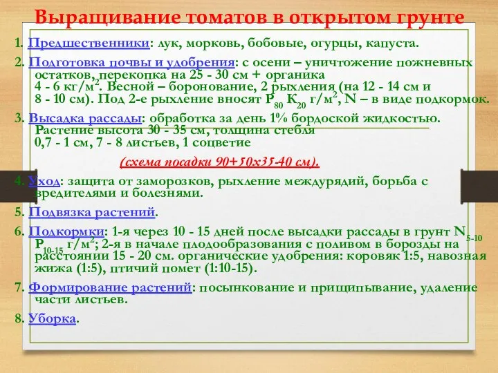 1. Предшественники: лук, морковь, бобовые, огурцы, капуста. 2. Подготовка почвы