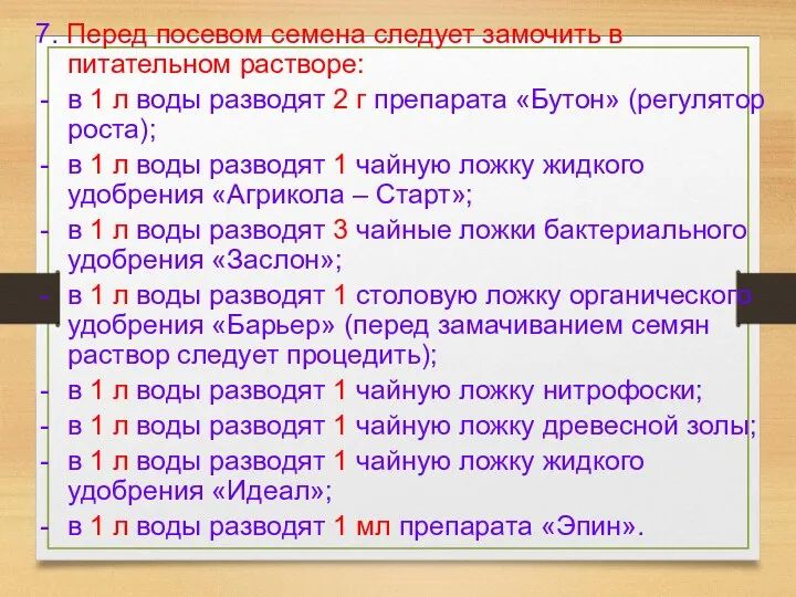 7. Перед посевом семена следует замочить в питательном растворе: в