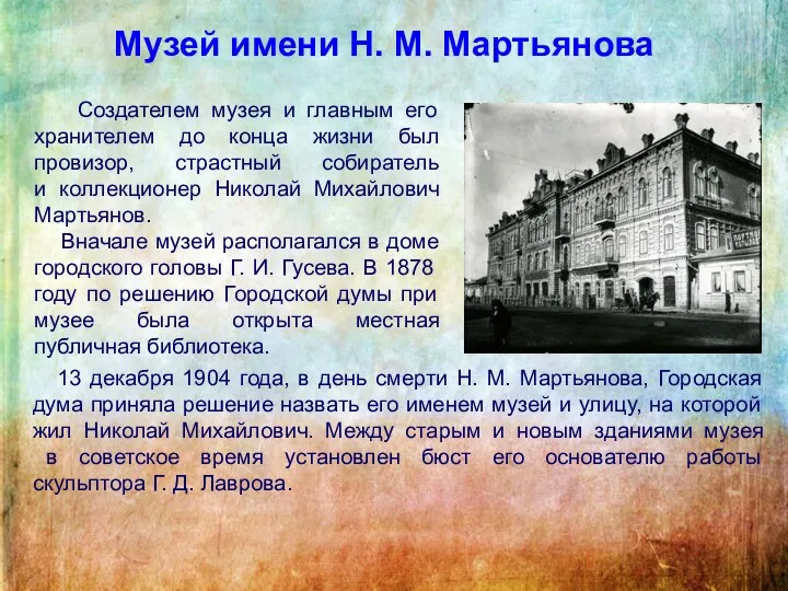 Музей имени Н. М. Мартьянова Создателем музея и главным его