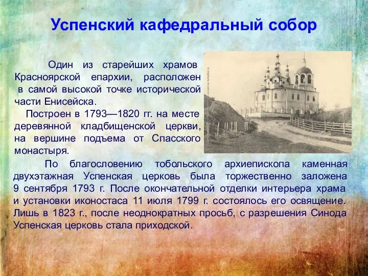 Успенский кафедральный собор Один из старейших храмов Красноярской епархии, расположен