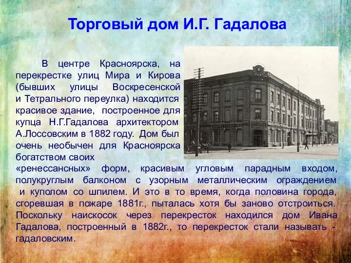 Торговый дом И.Г. Гадалова В центре Красноярска, на перекрестке улиц