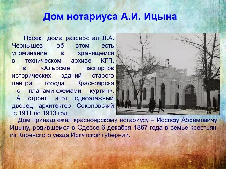 Дом нотариуса А.И. Ицына Проект дома разработал Л.А.Чернышев, об этом