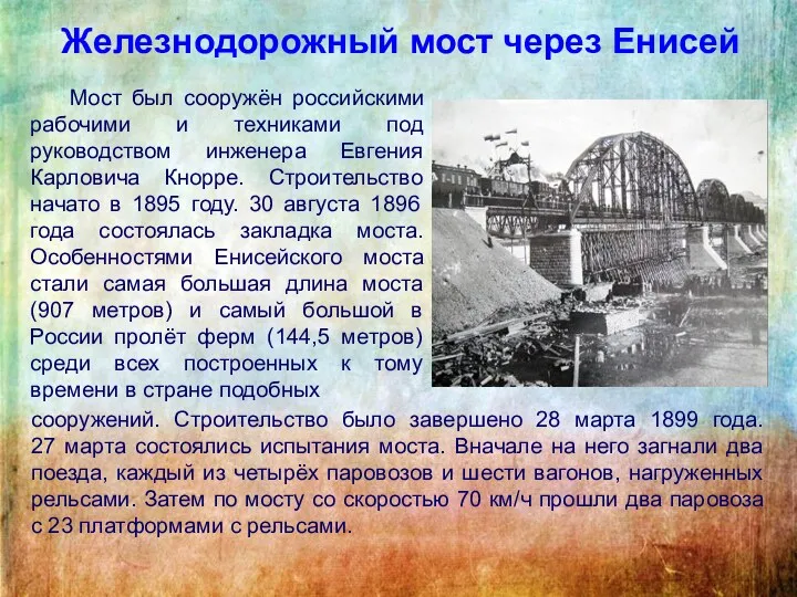 Железнодорожный мост через Енисей Мост был сооружён российскими рабочими и
